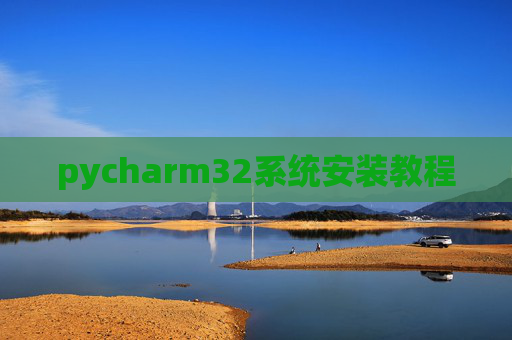 pycharm32系统安装教程 pycharm32系统安装教程